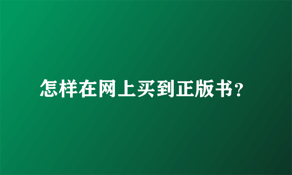 怎样在网上买到正版书？