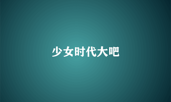 少女时代大吧