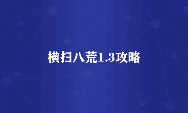 横扫八荒1.3攻略