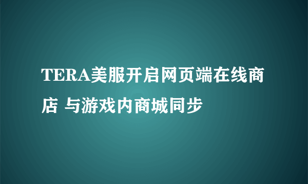 TERA美服开启网页端在线商店 与游戏内商城同步