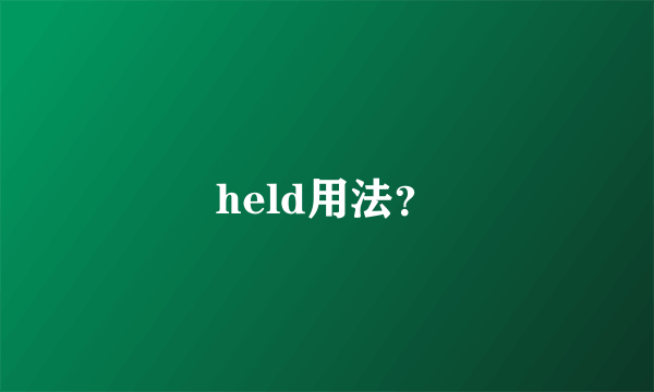 held用法？