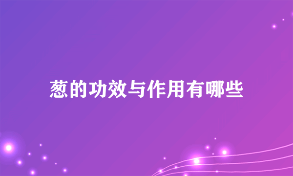 葱的功效与作用有哪些