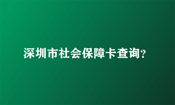 深圳市社会保障卡查询？