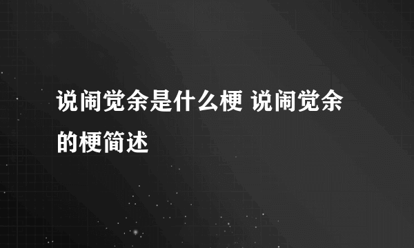 说闹觉余是什么梗 说闹觉余的梗简述