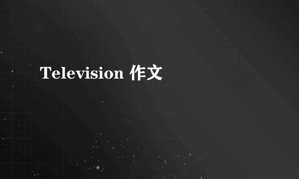 Television 作文