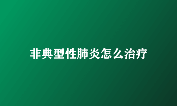 非典型性肺炎怎么治疗