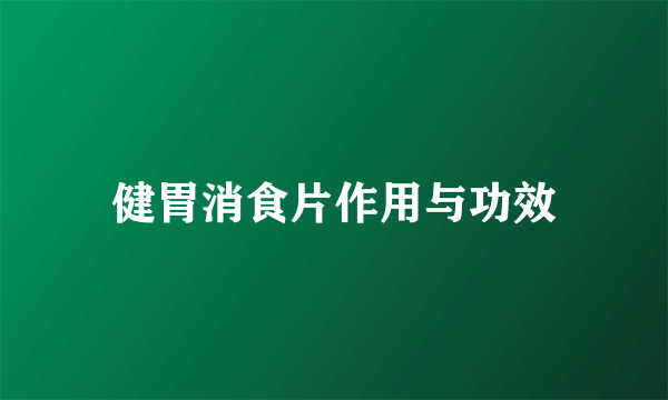 健胃消食片作用与功效