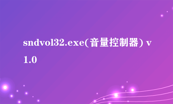 sndvol32.exe(音量控制器) v1.0