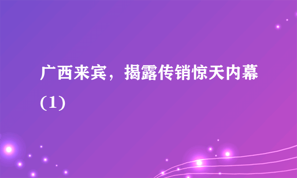 广西来宾，揭露传销惊天内幕(1)