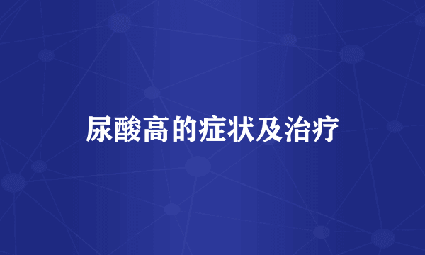 尿酸高的症状及治疗