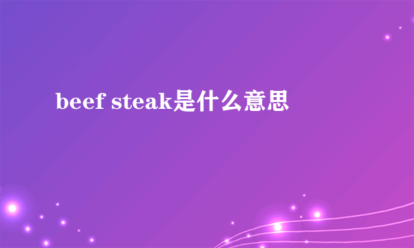 beef steak是什么意思