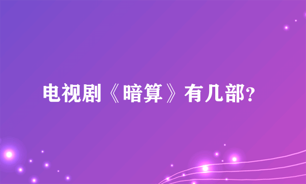 电视剧《暗算》有几部？