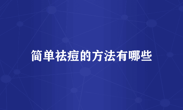 简单祛痘的方法有哪些