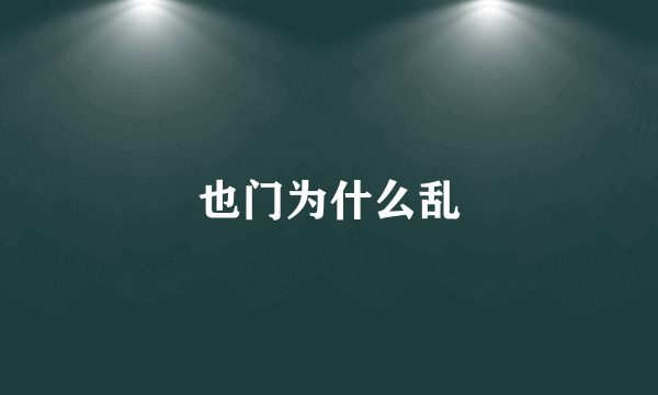 也门为什么乱