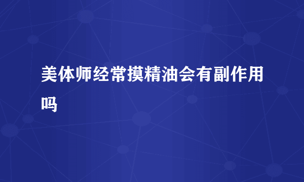 美体师经常摸精油会有副作用吗