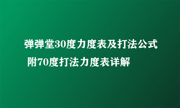 弹弹堂30度力度表及打法公式 附70度打法力度表详解