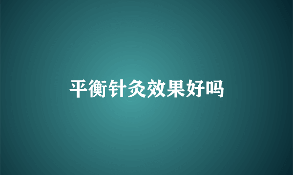 平衡针灸效果好吗