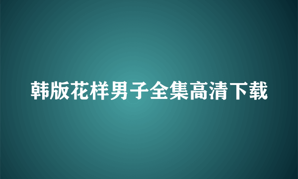 韩版花样男子全集高清下载