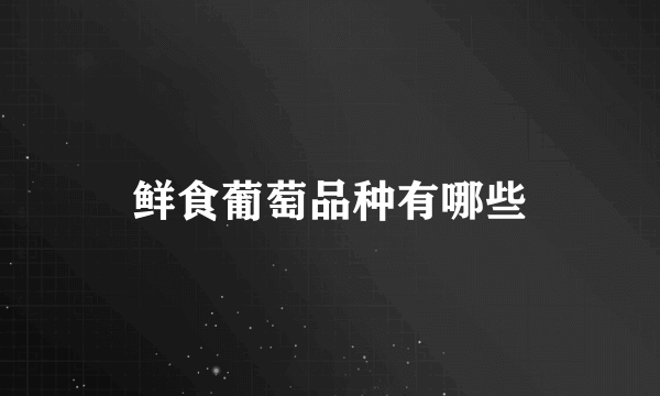 鲜食葡萄品种有哪些