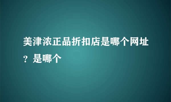 美津浓正品折扣店是哪个网址？是哪个