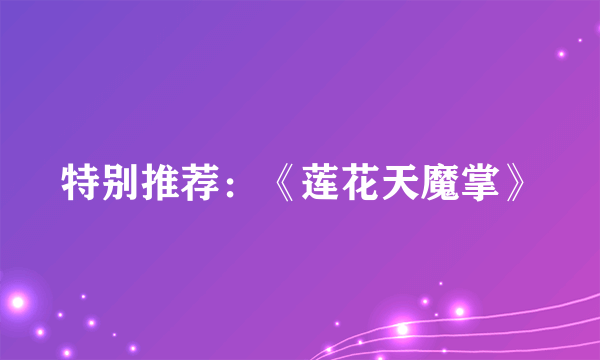 特别推荐：《莲花天魔掌》