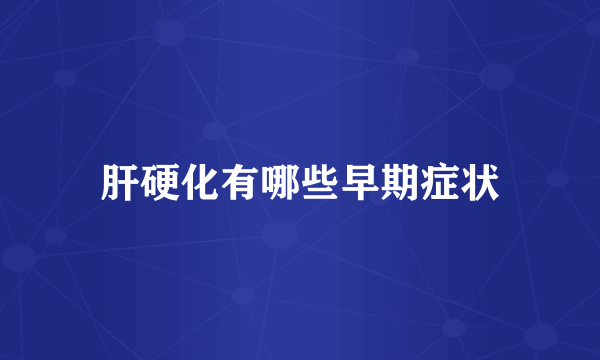 肝硬化有哪些早期症状