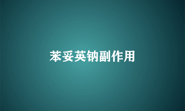 苯妥英钠副作用