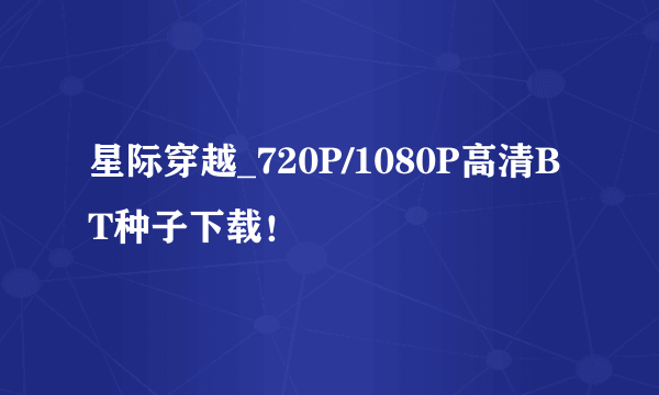 星际穿越_720P/1080P高清BT种子下载！