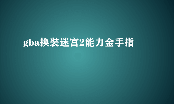 gba换装迷宫2能力金手指
