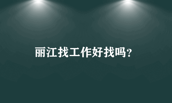 丽江找工作好找吗？