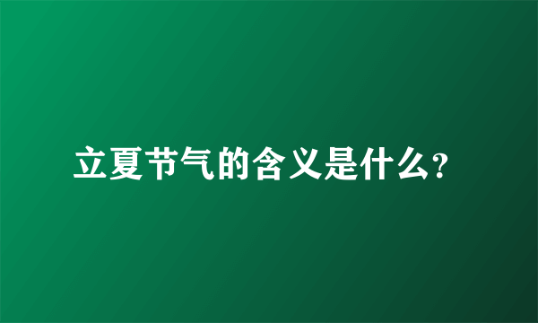 立夏节气的含义是什么？
