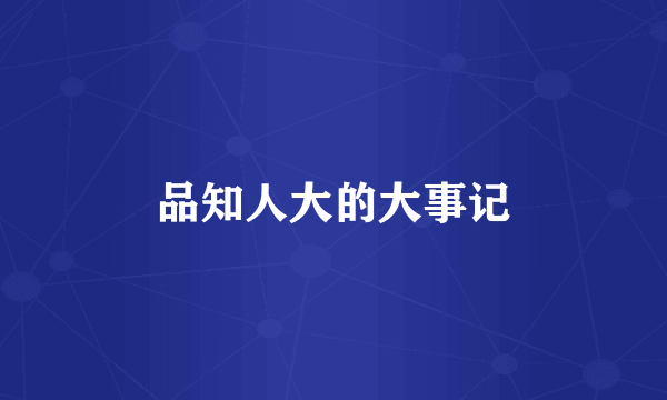 品知人大的大事记