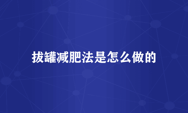 拔罐减肥法是怎么做的