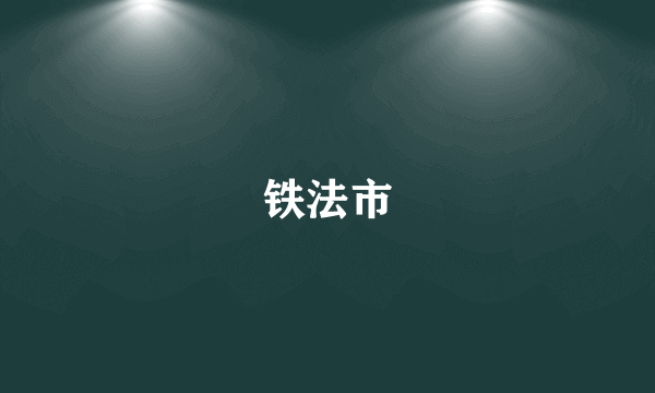铁法市