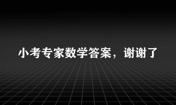 小考专家数学答案，谢谢了