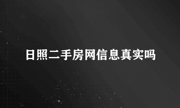日照二手房网信息真实吗