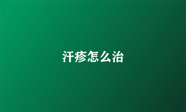 汗疹怎么治