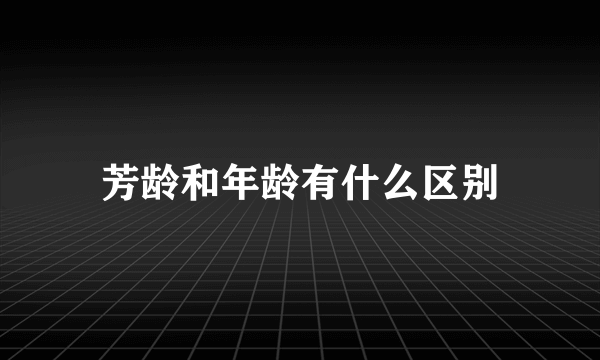 芳龄和年龄有什么区别