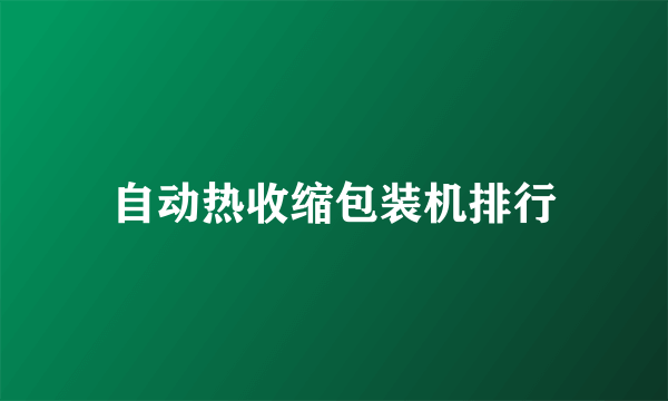 自动热收缩包装机排行