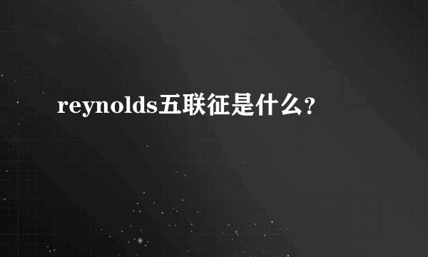reynolds五联征是什么？