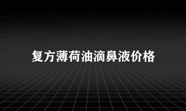 复方薄荷油滴鼻液价格
