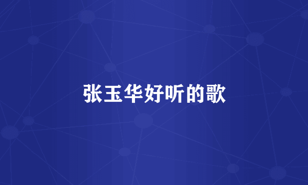 张玉华好听的歌