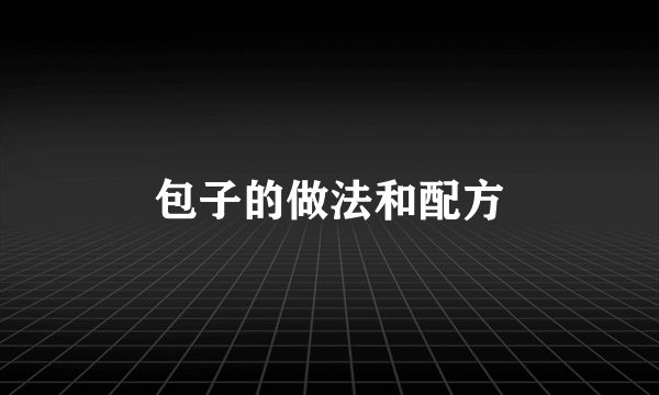 包子的做法和配方