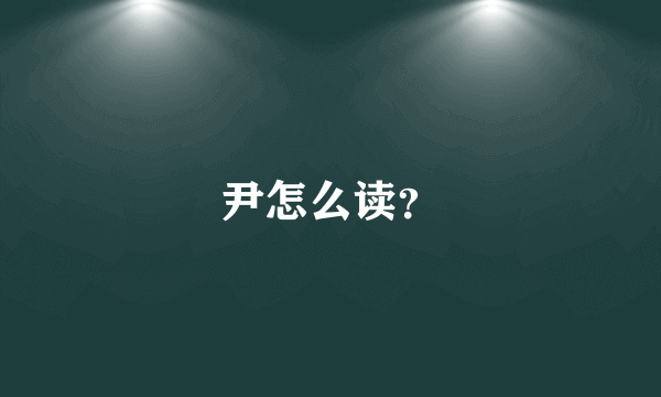 尹怎么读？