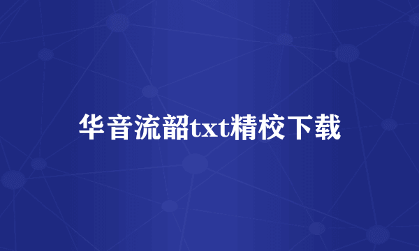 华音流韶txt精校下载
