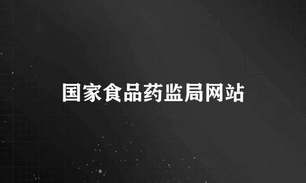 国家食品药监局网站