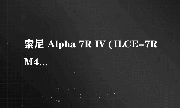 索尼 Alpha 7R IV (ILCE-7RM4) 镜头推荐，本人标准数毛党?