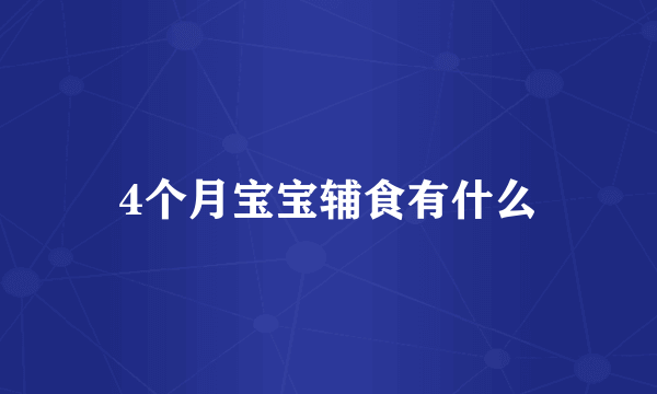 4个月宝宝辅食有什么