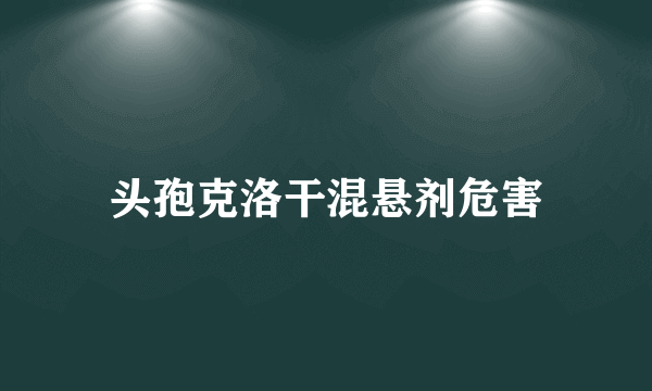 头孢克洛干混悬剂危害