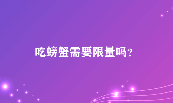 吃螃蟹需要限量吗？